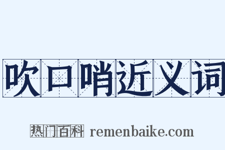 吹口哨近义词是什么意思的图片